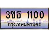 8.ทะเบียนรถ 1100 เลขประมูล ทะเบียนสวย 3ขธ 1100 จากกรมขนส่ง