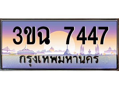 ทะเบียนรถ 7447 ทะเบียนสวย 3ขฉ 7447 ผลรวมดี 32