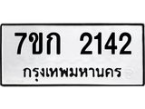 รับจองทะเบียนรถ 2142 ทะเบียนหมวดใหม่ 7ขก 2142 ทะเบียนมงคล ผลรวมดี 19