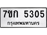 รับจองทะเบียนรถ 5305 หมวดใหม่ 7ขก 5305 ทะเบียนมงคล ผลรวมดี 23