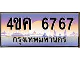 ทะเบียนรถ 7676 เลขประมูล ทะเบียนสวย 4ขค 7676 ผลรวมดี 36