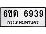รับจองทะเบียนรถ 6939 หมวดใหม่ 6ขด 6939 ทะเบียนมงคล ผลรวมดี 36