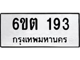 รับจองทะเบียนรถ 193 หมวดใหม่ 6ขต 193 ทะเบียนมงคล ผลรวมดี 24