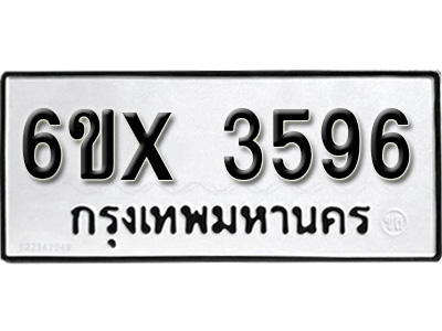 รับจองทะเบียน 3596 – ทะเบียนรถเลข 3596 หมวดใหม่เลขถูกใจจากกรมขนส่ง
