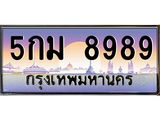 ทะเบียนรถ 8989 เลขประมูล ทะเบียนสวย 5กม 8989 ผลรวมดี 45