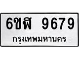 น.ป้ายทะเบียนรถ 6ขฬ 9679 เลขมงคล 9679 ให้โชค ผลรวมดี 44 จากกรมขนส่ง