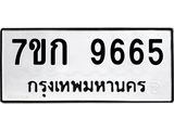รับจองทะเบียนรถ 9665 หมวดใหม่ 7ขก 9665 ทะเบียนมงคล ผลรวมดี 36