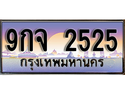 ทะเบียนรถ 2525 ป้ายประมูล – 9กจ 2525 พร้อมส่งมอบ จากกรมขนส่ง