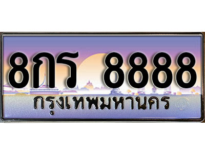 ป้ายทะเบียนรถผลรวมดี 45 ทะเบียน 8888 – 8กร 8888 ทำนายทะเบียนรถ