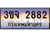 ทะเบียนรถ 2882 เลขประมูล ทะเบียนสวยเสริมความมงคล – 3ขจ 2882