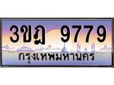 ผลรวมดี 42 เลขประมูล 9779 , ทะเบียนเบียนสวย เสริมบารมี - 3ขฎ 9779