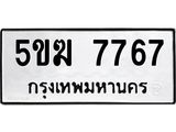 ทะเบียนรถ 7767 ทะเบียนมงคล นำโชค - ทะเบียนจากกรมขนส่ง - 5ขฆ 7767
