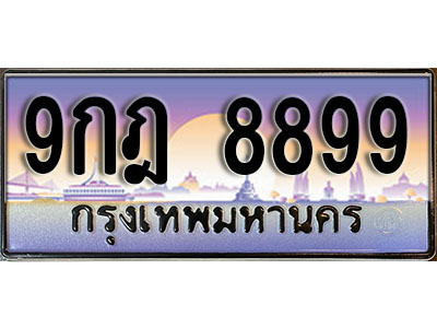 ทะเบียนรถ 8899 ป้ายประมูล – 9กฎ 8899 พร้อมส่งมอบ จากกรมขนส่ง