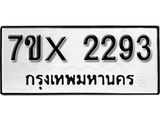 รับจองเลขทะเบียนรถ 2293 – หมวดใหม่ (หมวดเก่าเรามีบริการ จากกรมขนส่ง)