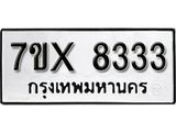 รับจองเลขทะเบียนรถ 8333 – หมวดใหม่ (หมวดเก่าเรามีบริการ จากกรมขนส่ง)