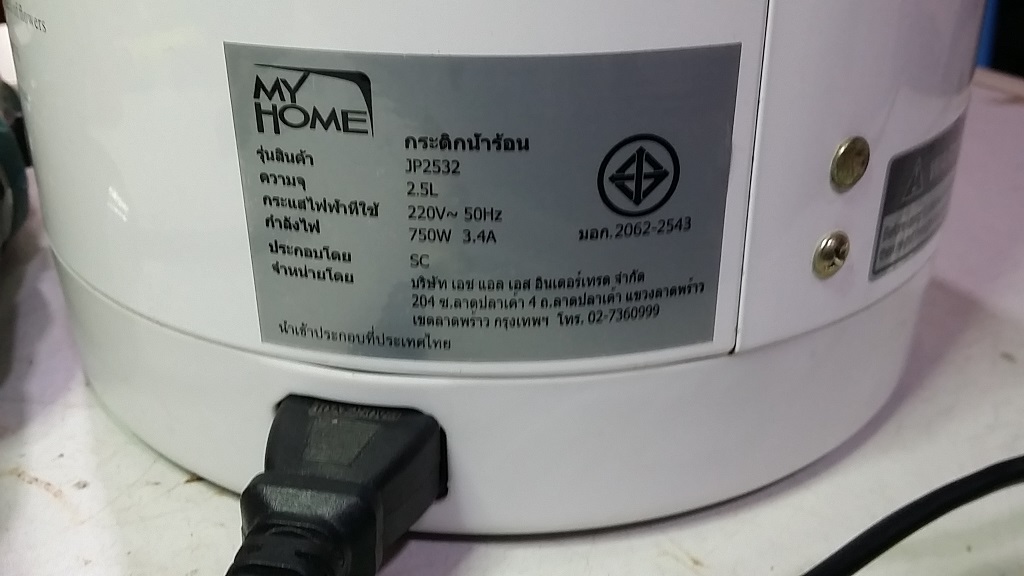 ซ่อมกระติดน้ำร้อน ยี่ห้อ MYHOME รุ่น JP2532 อาการไฟไม่เข้า