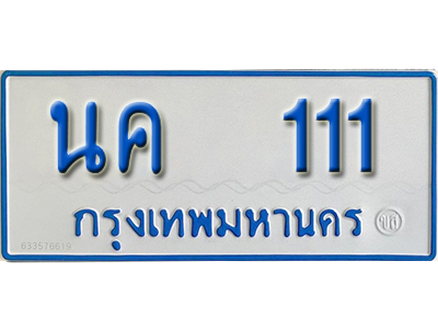 ป้ายทะเบียนรถตู้ 111 ทะเบียนรถตู้เลขมงคล - นค 111