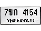 รับจองทะเบียนรถ 4154 หมวดใหม่ 7ขก 4154 ทะเบียนมงคล ผลรวมดี 24