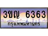 ทะเบียนรถ 6363, เลขประมูล ทะเบียนสวย เลขสวยถูกใจ – 3ขญ 6363