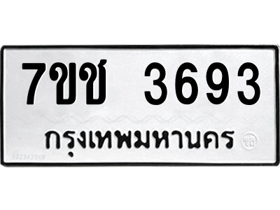 จองทะเบียนรถ 3693 หมวดใหม่ 7ขช 3693 ทะเบียนมงคล ผลรวมดี 32