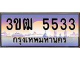 ทะเบียนรถ 5533 เลขประมูล ทะเบียนสวย 3ขฒ 5533 ผลรวมดี 24
