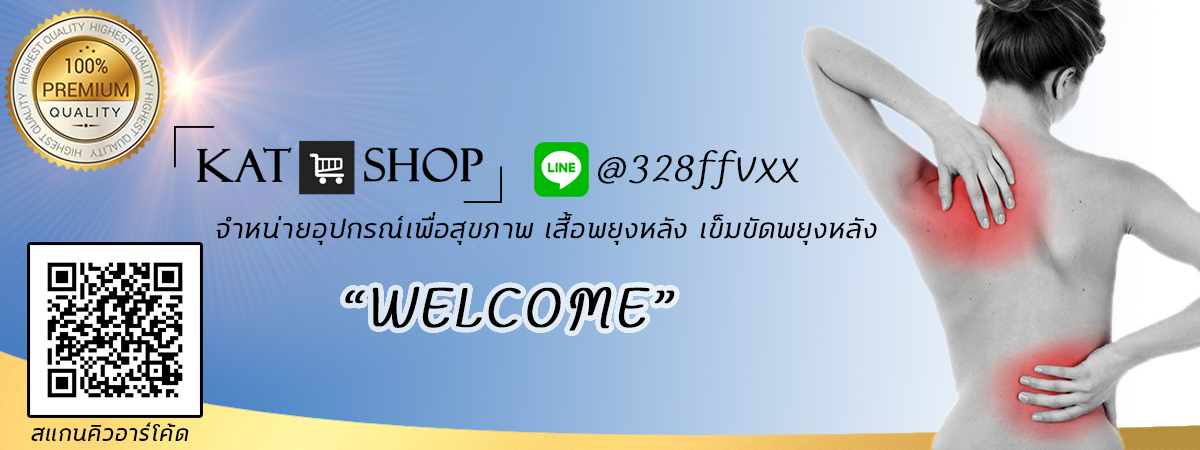 Katshop อุปกรณ์เพื่อสุขภาพ เสื้อพยุงหลัง เข็มขัดพยุงหลัง ที่พยุงเข่า
