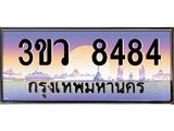 เว็บทะเบียนรถ 8484 เลขประมูล ทะเบียนสวย - 3ขว 8484