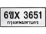 รับจองเลขทะเบียนรถ 3651 – หมวดใหม่ (หมวดเก่าเรามีบริการ จากกรมขนส่ง)