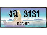 แพททะเบียนรถ สงขลา งฉ 3131 ผลรวมดี 15 หรูหราเหนือระดับ “งานหนัด”