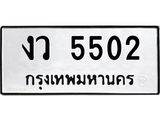 ทะเบียนรถ 5502 เลขทะเบียนรถนำโชค - งว 5502 จากกรมขนส่ง