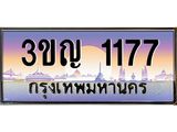 ทะเบียนรถ 1177 เลขประมูล ทะเบียนสวย 3ขญ 1177 จากกรมขนส่ง