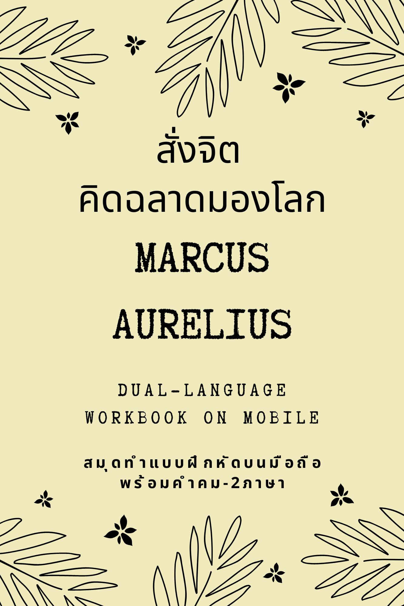สมุดสั่งจิต คิดฉลาดมองโลก MARCUS AURELIUS