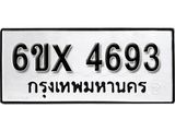 รับจองเลขทะเบียนรถ 4693 – หมวดใหม่ (หมวดเก่าเรามีบริการ จากกรมขนส่ง)
