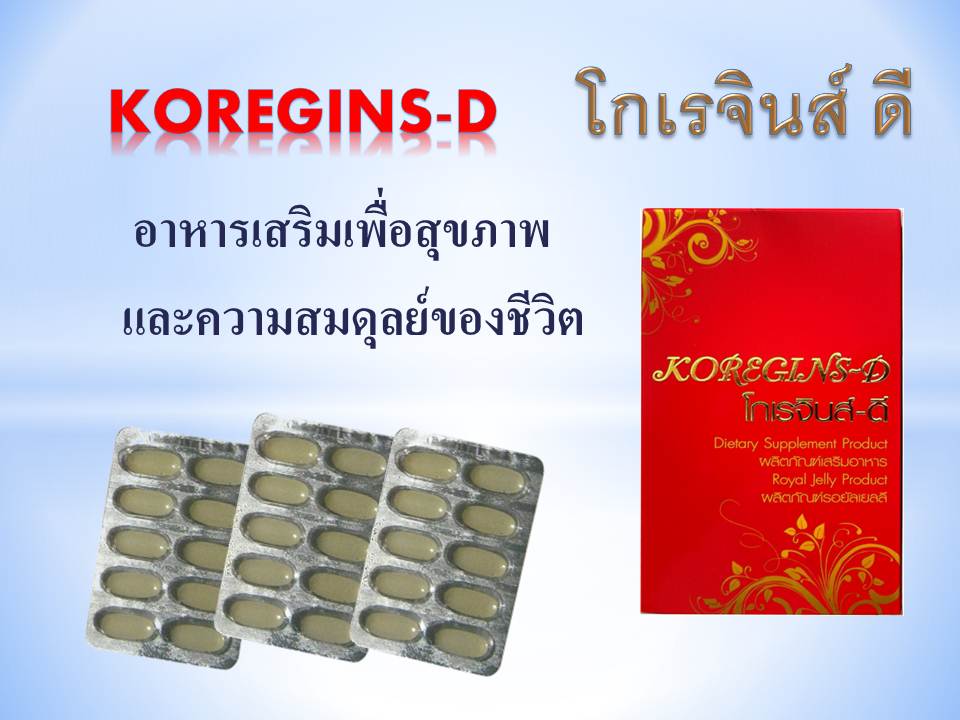 โกเรจินส์-ดี KOREGINS -D