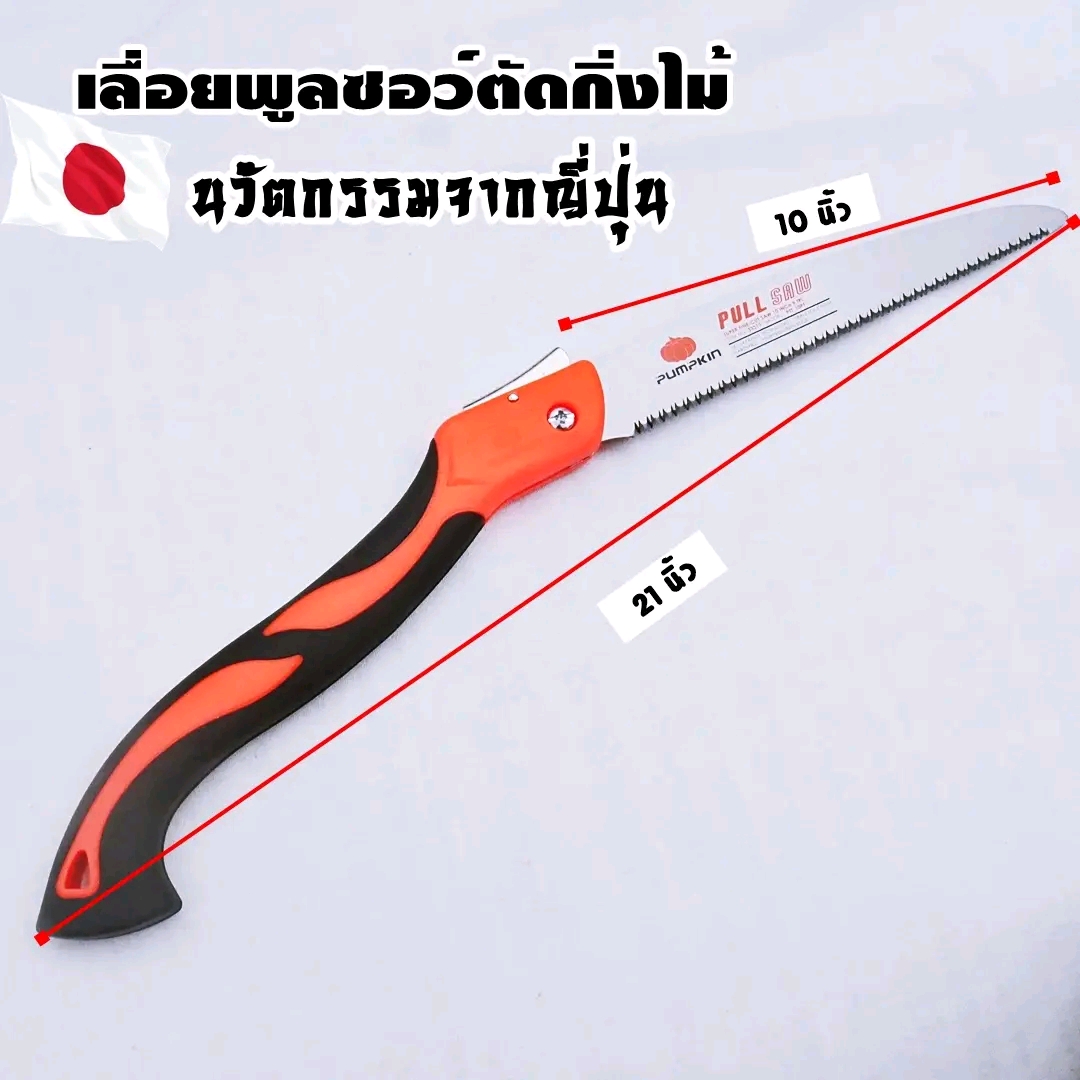 เลื่อยพลูซอ 10 นิ้ว ยี่ห้อ Pumpkin