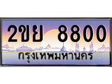 ป้ายทะเบียนรถ 8800 เลขประมูล ทะเบียนสวย 2ขย 8800 จากกรมขนส่ง