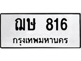 เลขผลรวมดี 24 ป้ายทะเบียนรถ 816 ทะเบียนมงคล เลขทะเบียนนำโชค – ฌษ 816 จากกรมขนส่ง
