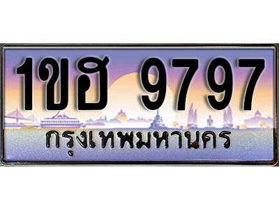 ทะเบียนประมูล 9797, ทะเบียนรถ 9797 – 1ขฮ 9797,ทะเบียนมงคลเลขสวย จากกรมขนส่งฯ, 1ขฮ 9797