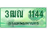 ทะเบียนรถกระบะ 1144 เลขประมูล ทะเบียนสวย 3ฒณ 1144 จากกรมขนส่ง