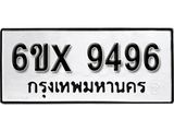 รับจองเลขทะเบียนรถ 9496– หมวดใหม่ (หมวดเก่าเรามีบริการ จากกรมขนส่ง)