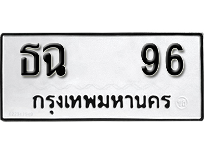 ทะเบียนรถ 96 ทะเบียนมงคล – ธฉ 96 ผลรวมดี 24 พร้อมส่งมอบ ในราคาพิเศษ