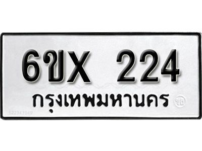 รับจองเลขทะเบียนรถ 224– หมวดใหม่ (หมวดเก่าเรามีบริการ จากกรมขนส่ง)
