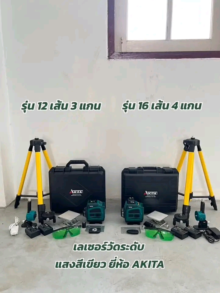 เครื่องวัดระดับเลเซอร์ ยี่ห้อ AKITA มีมาให้เลือก 2 แบบ 12 เส้น และ 16 เส้น