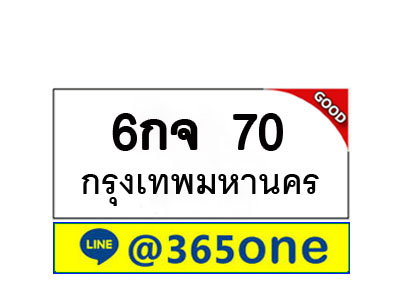 ทะเบียน 70 ทะเบียนรถ 6กจ70