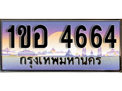 ทะเบียนรถ 4664, เลขประมูล ทะเบียนสวย – 1ขอ 4664, ทะเบียนประมูล ทะเบียนขนส่ง, 1ขอ 4664