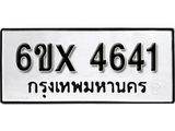 รับจองเลขทะเบียนรถ 4641– หมวดใหม่ (หมวดเก่าเรามีบริการ จากกรมขนส่ง)