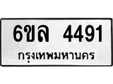 รับจองทะเบียนรถ 4491 หมวดใหม่ 6ขล 4491 ทะเบียนมงคล ผลรวมดี 32
