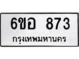 รับจองทะเบียนรถ 873 หมวดใหม่ 6ขอ 873 ทะเบียนมงคล ผลรวมดี 32