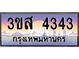 ทะเบียนรถ 4343 เลขประมูล ทะเบียนสวย 3ขส 4343 จากกรมขนส่ง