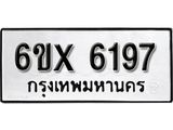 รับจองเลขทะเบียนรถ 6197– หมวดใหม่ (หมวดเก่าเรามีบริการ จากกรมขนส่ง)